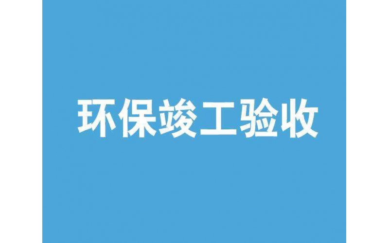 上海環(huán)評(píng)驗(yàn)收檢測(cè)機(jī)構(gòu)有哪些？環(huán)保局認(rèn)可的檢測(cè)單位
