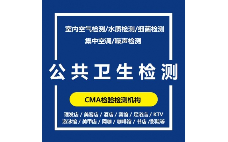 上海市公共場(chǎng)所衛(wèi)生檢測(cè)的周期一般是多久？